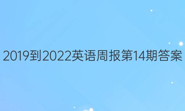 20192022Ӣܱ14ڴͼƬ