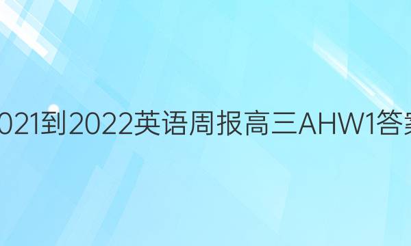2021-2022 Ӣܱ  AHW 1ͼƬ