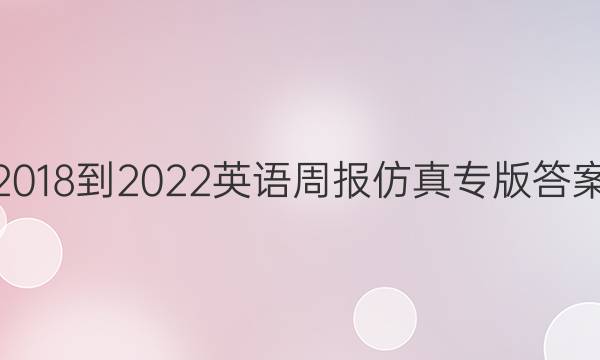2018-2022英语周报仿真专版答案