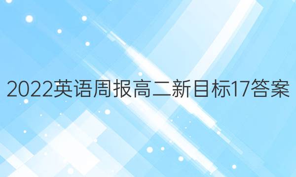 2022 英语周报 高二 新目标 17答案图片