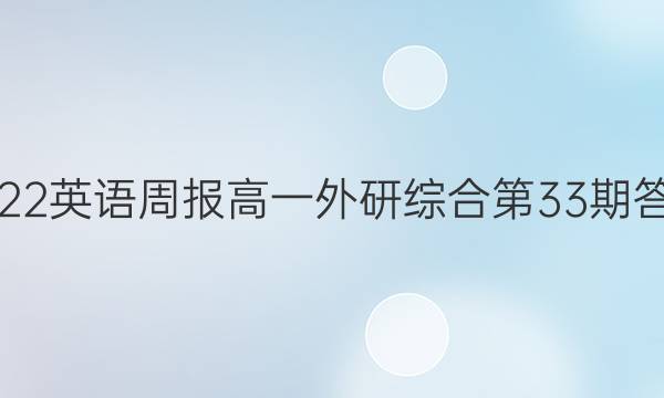 2022英语周报高一外研综合第33期答案