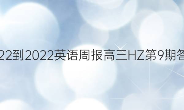 2022-2022 英语周报 高三HZ 第9期答案