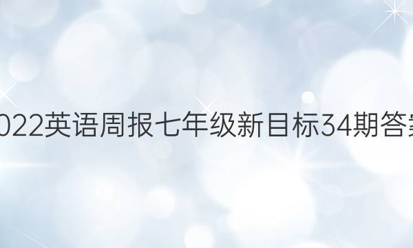 2022英语周报七年级新目标34期答案