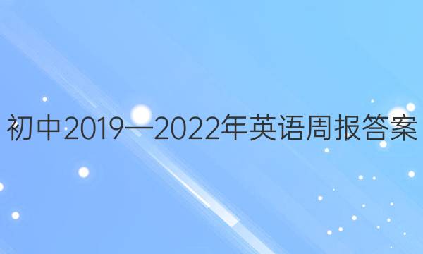 初中2019—2022年英语周报答案