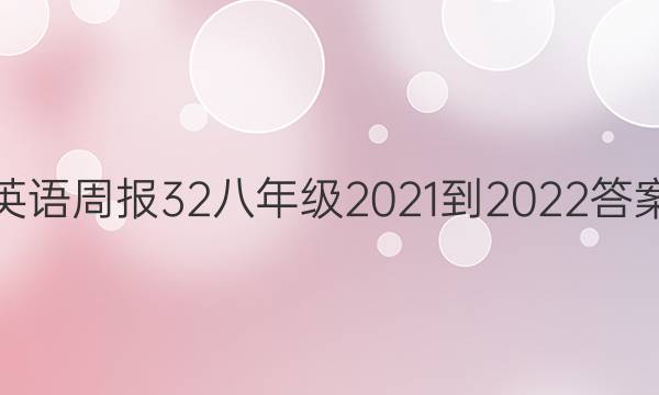Ӣܱ32꼶2021-2022ͼƬ