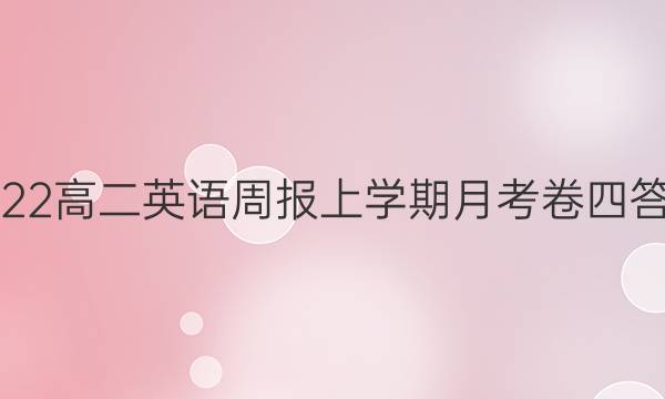 2022高二英语周报上学期月考卷四答案