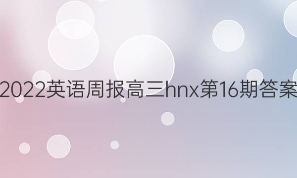 2022Ӣܱhnx16ڴͼƬ