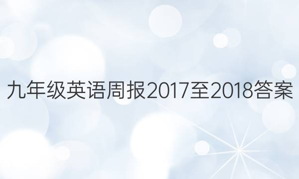 꼶Ӣܱ20172018ͼƬ