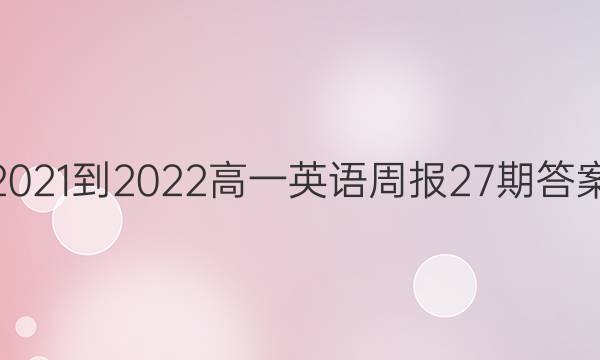 2021-2022һӢܱ27ڴͼƬ
