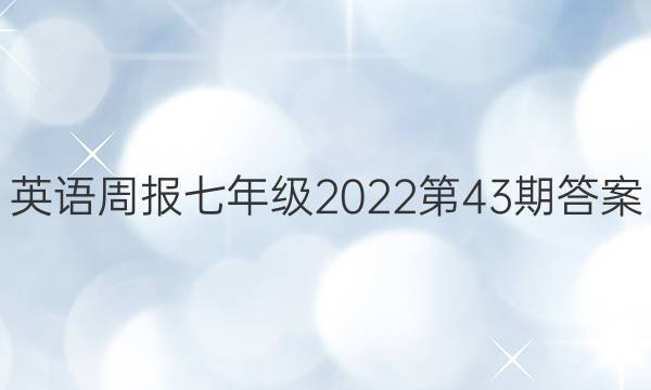 英语周报七年级2022第43期答案
