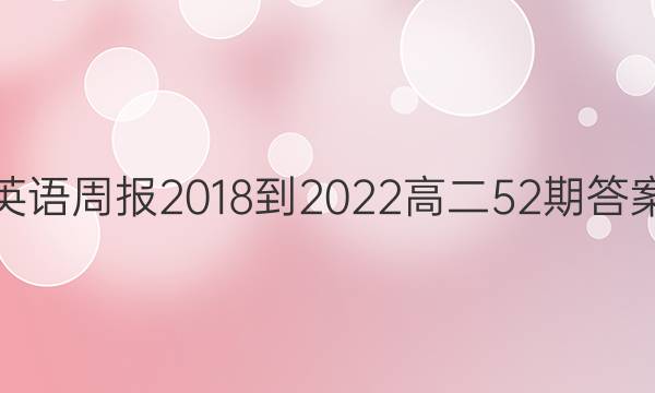 英语周报2018-2022高二52期答案