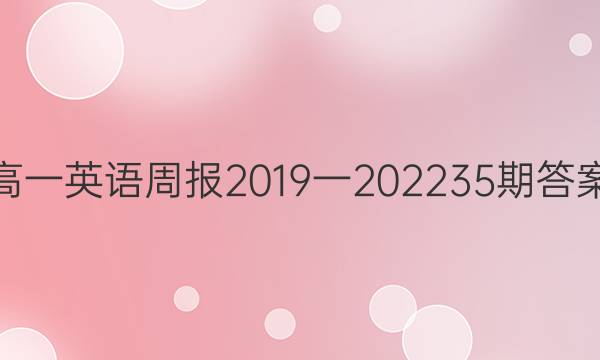 高一英语周报2019一2022 35期答案