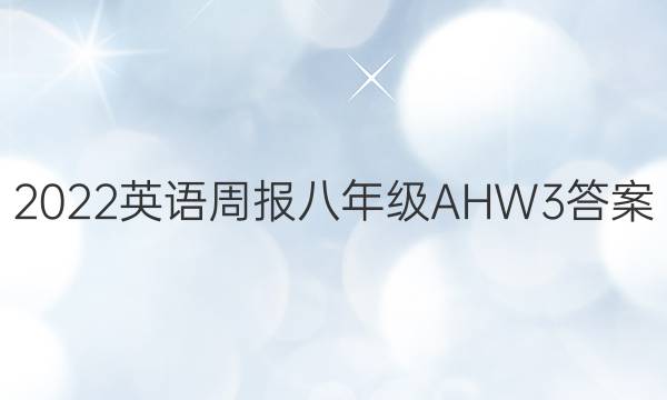 2022 Ӣܱ 꼶 AHW 3ͼƬ