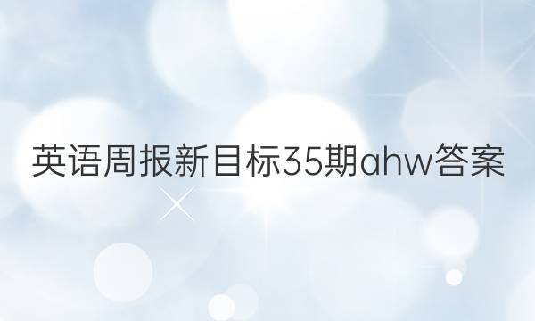 英语周报新目标35期ahw答案