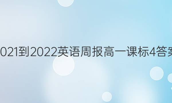 2021-2022 Ӣܱ һα 4ͼƬ