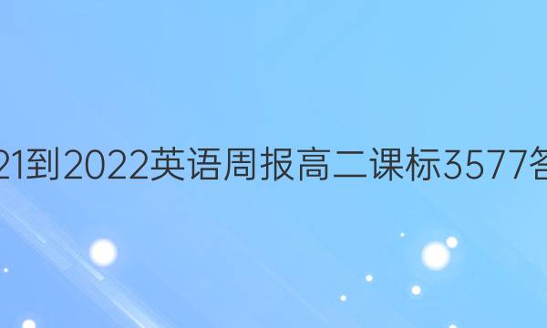2021-2022 英语周报 高二 课标 3577答案