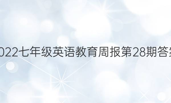 2022七年级英语教育周报第28期答案