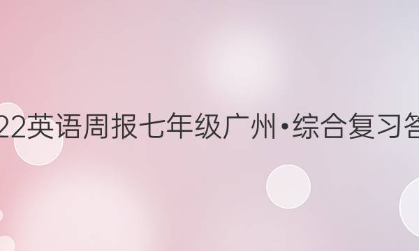 2022英语周报七年级广州•综合复习答案