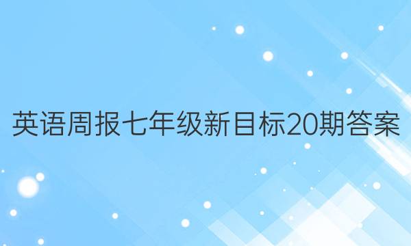 英语周报七年级新目标20期答案