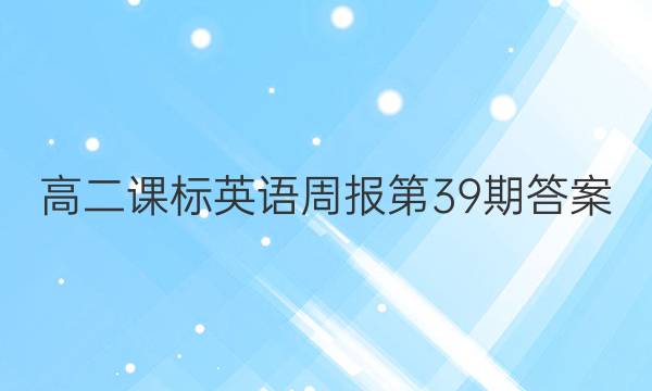 高二课标英语周报第39期答案