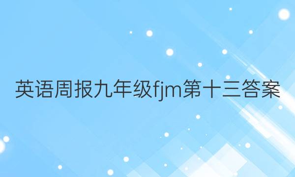 英语周报九年级fjm第十三答案