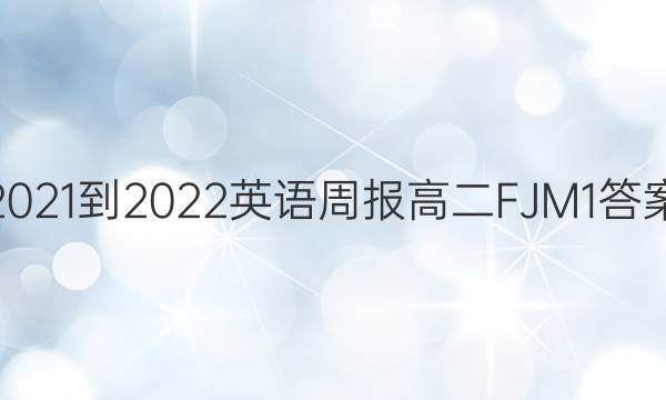 2021-2022 Ӣܱ ߶ FJM 1ͼƬ
