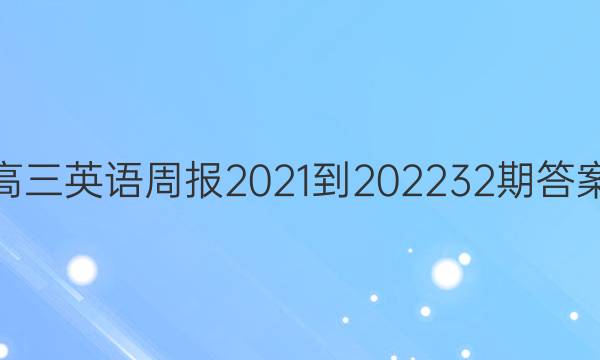 高三英语周报2021-202232期答案