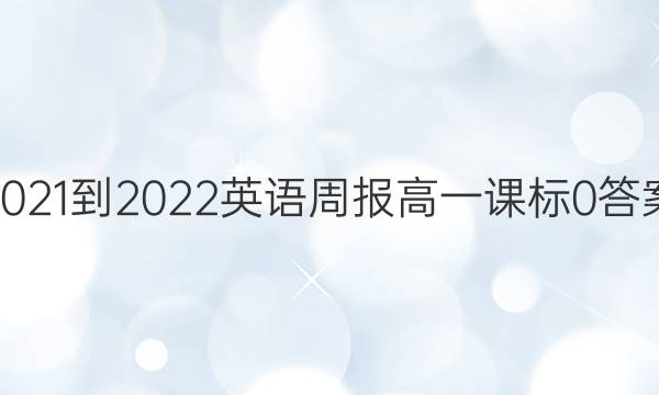 2021-2022 Ӣܱ һ α 0ͼƬ