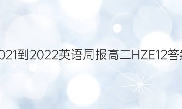 2021-2022 英语周报 高二 HZE 12答案