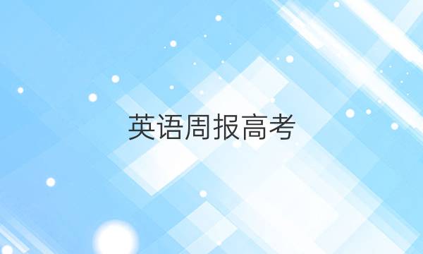 英语周报高考（新高考）答案
