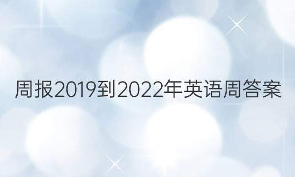 周报2019到2022年英语周答案