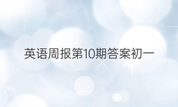 Ӣܱ10ڴ𰸳һͼƬ