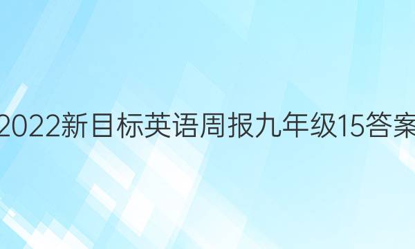 2022新目标英语周报九年级15答案