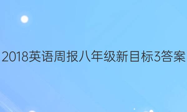 2018 Ӣܱ 꼶 Ŀ 3ͼƬ