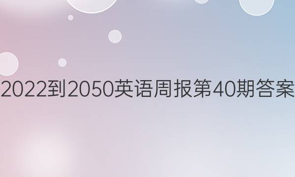 2022-2050英语周报第40期答案