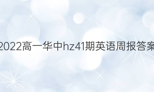 2022高一华中hz41期英语周报答案