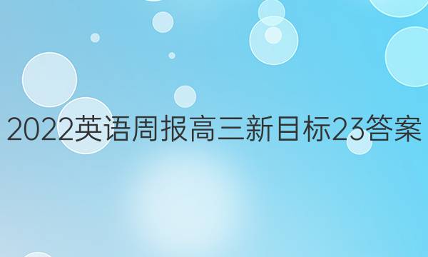 2022 英语周报 高三 新目标 23答案