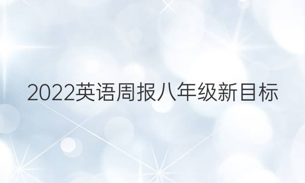 2022英语周报八年级新目标(X答案
