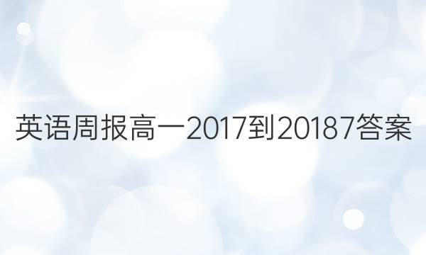 Ӣܱһ2017-2018 7ͼƬ
