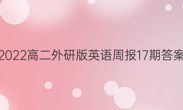 2022高二外研版英语周报17期答案