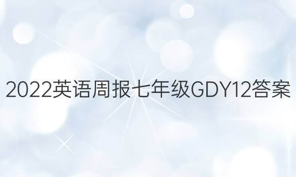 2022 Ӣܱ 꼶 GDY 12ͼƬ