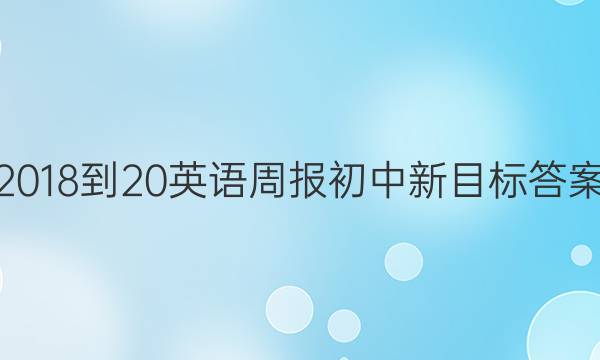 2018-20英语周报初中新目标答案
