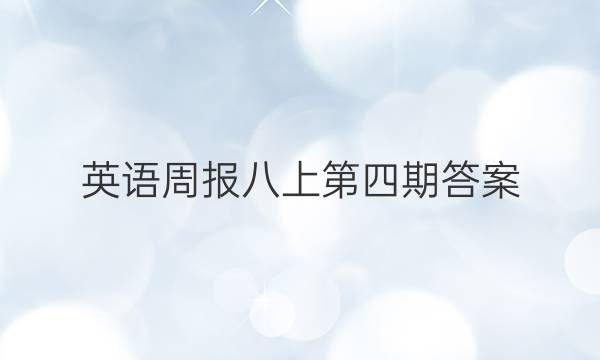 英语周报八上第四期答案