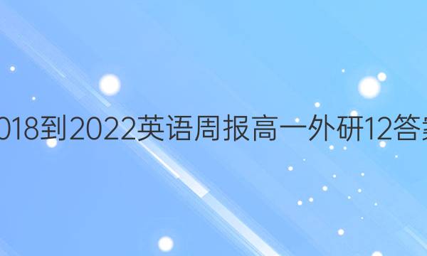 2018-2022 英语周报 高一 外研 12答案