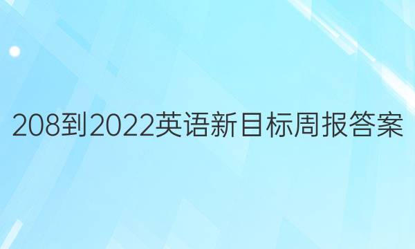 208-2022英语新目标周报答案
