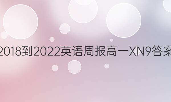 2018-2022 英语周报 高一 XN 9答案