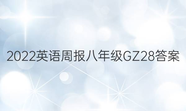 2022 英语周报 八年级 GZ 28答案图片