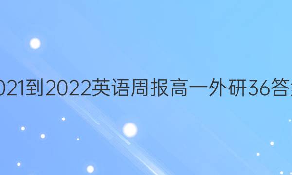 2021-2022 Ӣܱ һ  36ͼƬ