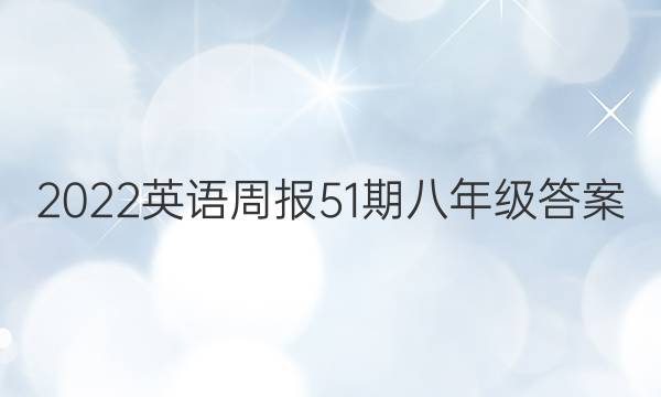 2022Ӣܱ 51 꼶 ͼƬ