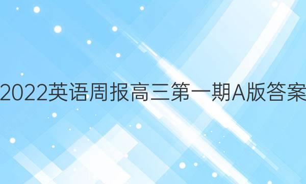 2022英语周报 高三 第一期 A版答案